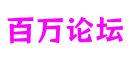 广东省深圳市百万论坛游戏制作工坊